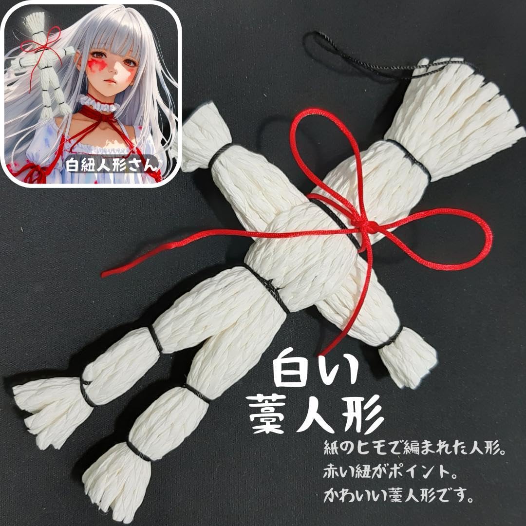 Amazon | 白い藁人形 紙紐編み人形 赤い紐 | 人形・ドール | おもちゃ
