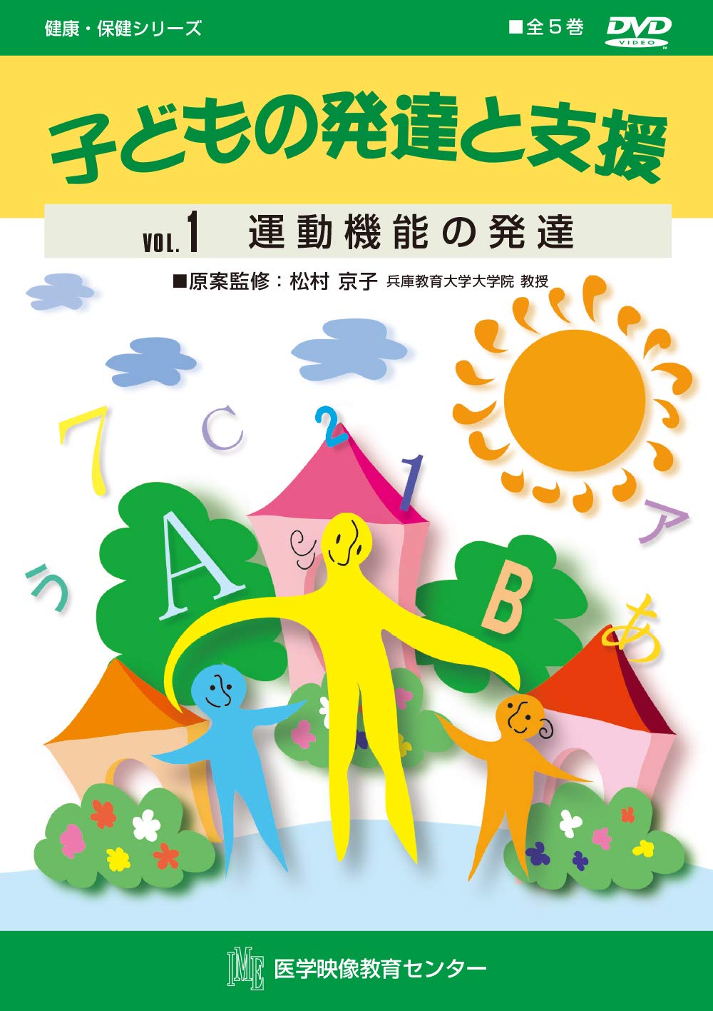 子どもの発達と支援 1巻 (運動機能の発達) | 松村 京子 |本 | 通販