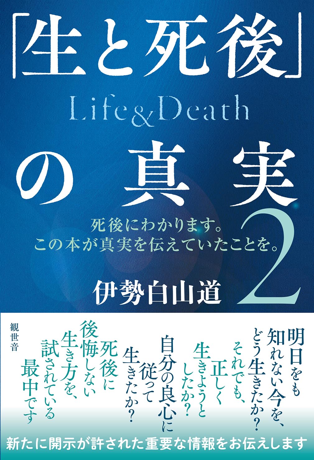 生と死後」の真実 Life＆Death 2 ～死後にわかります。この本が真実を