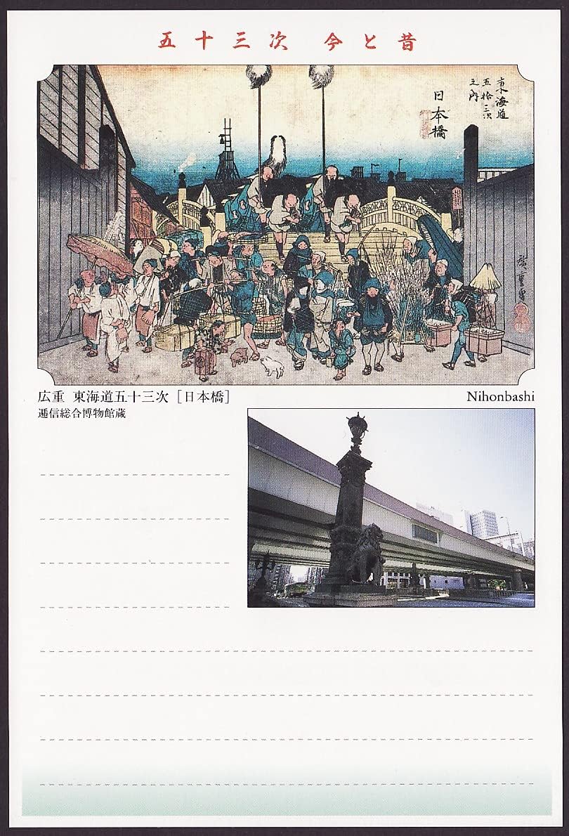 東海道五十三次 今と昔 広重 絵入りはがき55枚セット