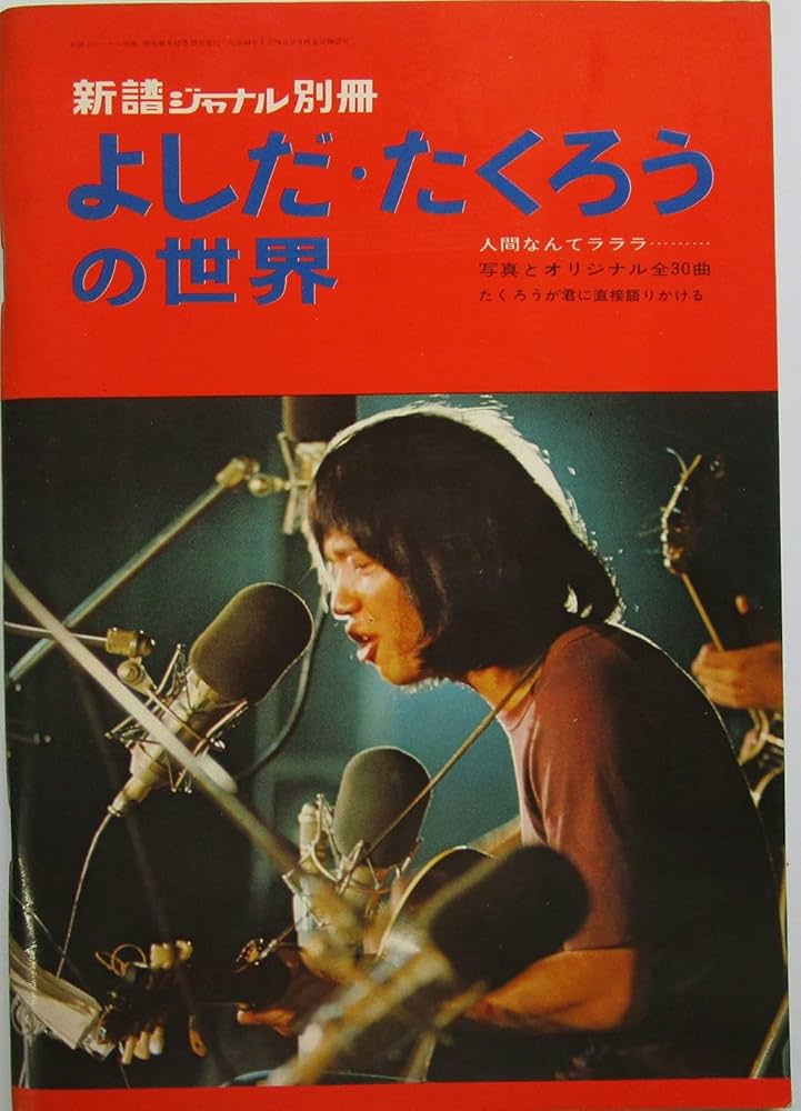 よしだ・たくろうの世界 新譜ジャーナル別冊 | 自由国民社 |本