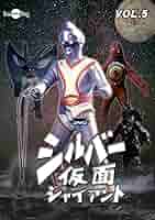 シルバー仮面　6巻　全巻　DVD Amazon.co.jp: シルバー仮面 Blu-ray廉価版 vol.6 : 柴俊夫