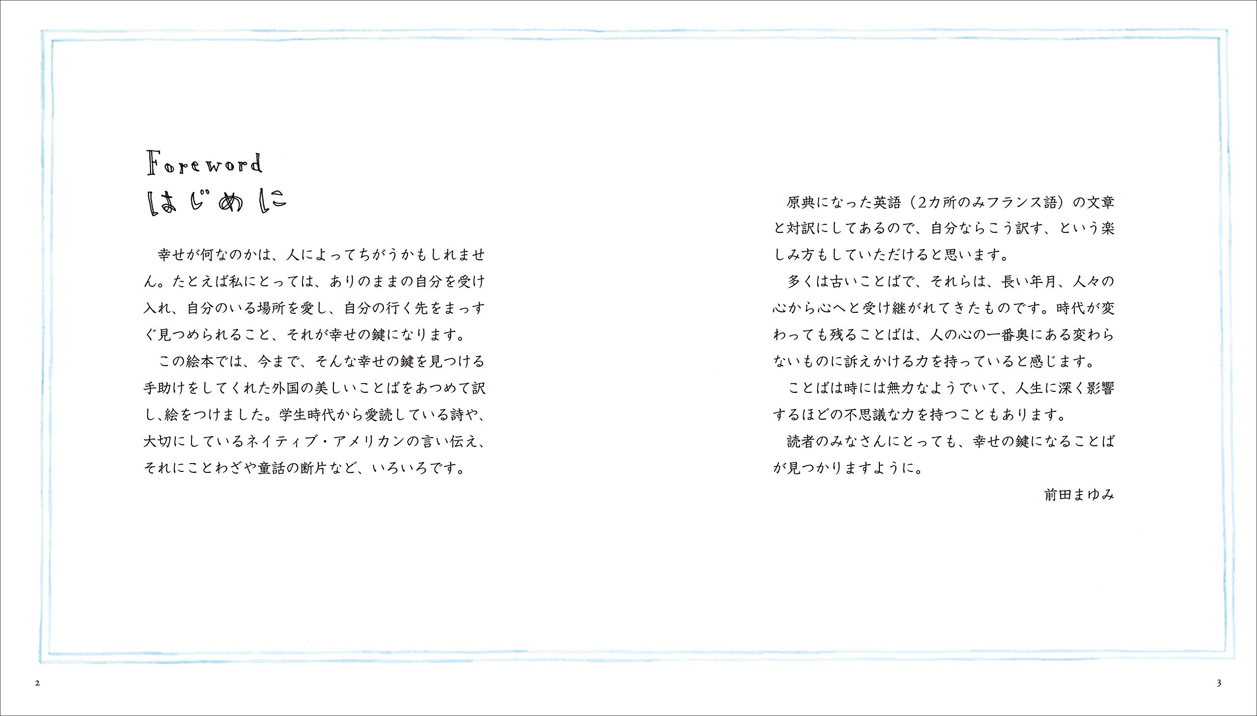幸せの鍵が見つかる 世界の美しいことば 前田 まゆみ 前田 まゆみ 本 通販 Amazon