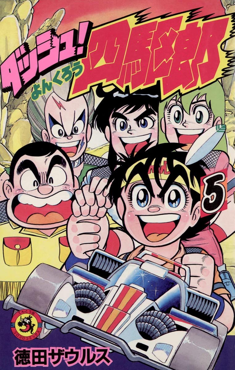 ■2冊■「ダッシュ!四駆郎」12,13巻■徳田ザウルス■小学館■※初版■ Yahoo!オークション - ダッシュ 四駆郎 1巻 2巻 徳田ザウルス