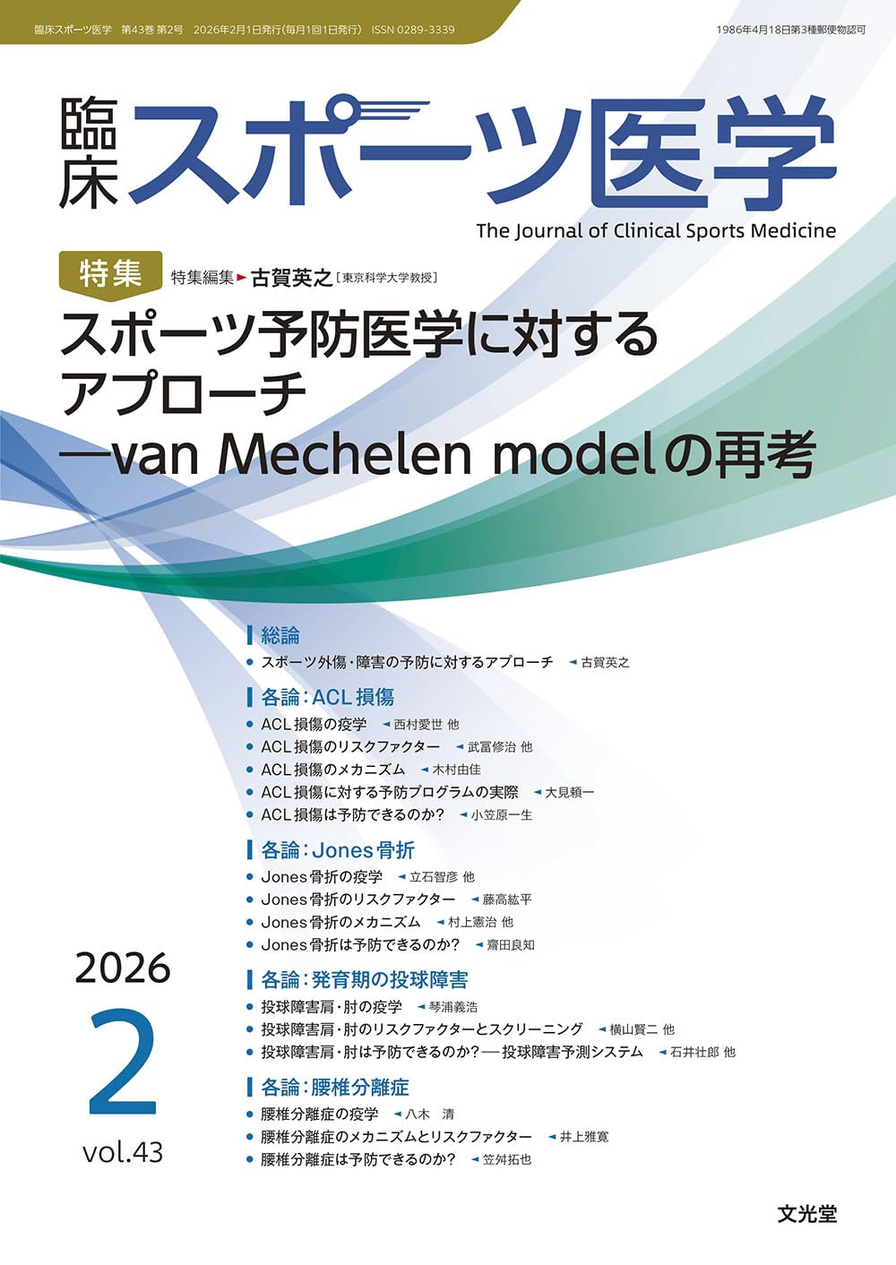 臨床スポーツ医学 2026年 2 月号 [雑誌] 【特 集】スポーツ予防医学