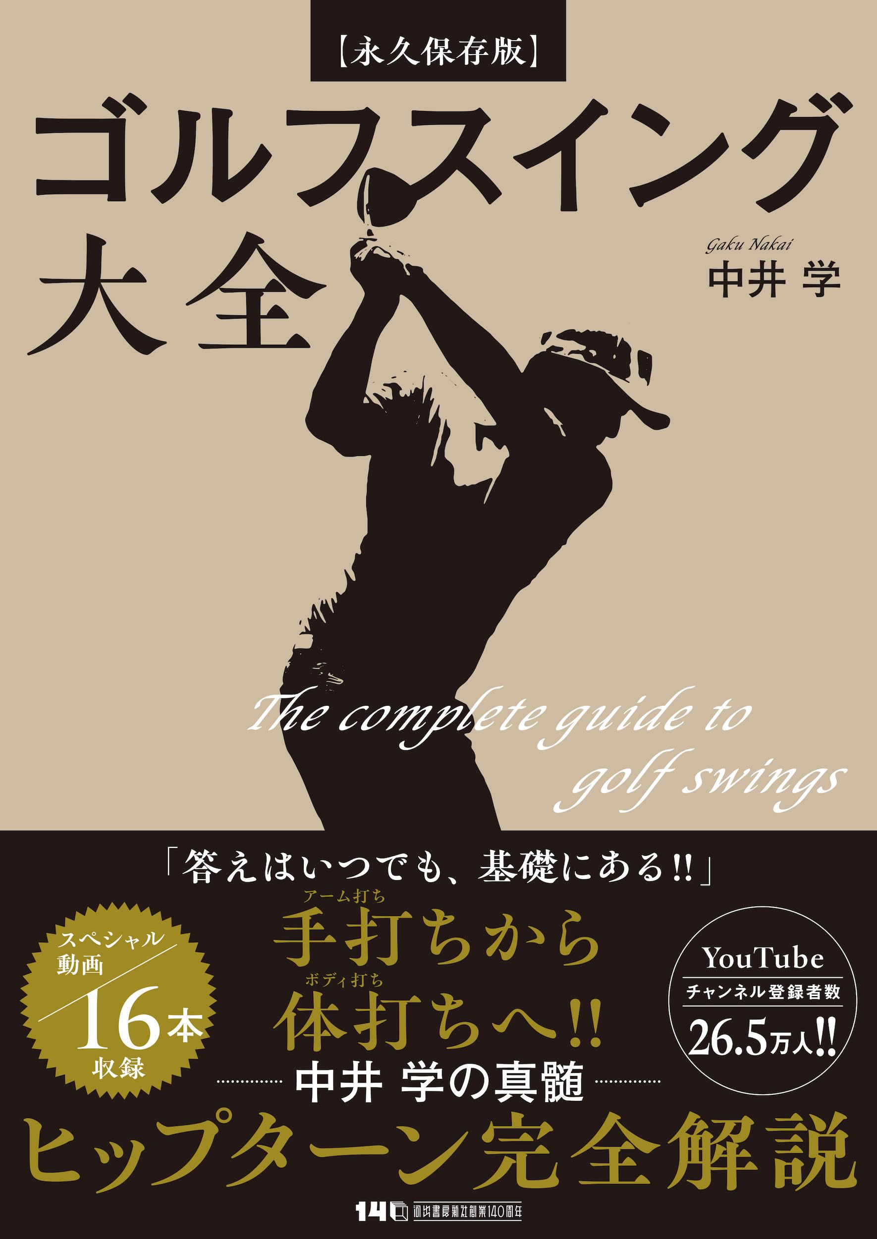 永久保存版】ゴルフスイング大全 | 中井 学 |本 | 通販 | Amazon