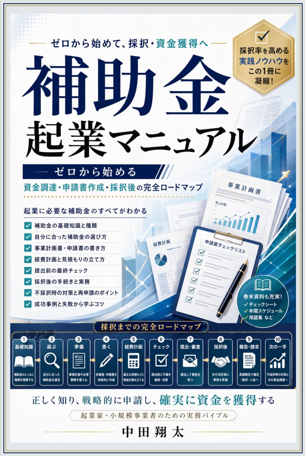補助金起業マニュアル: ゼロから始める資金調達・申請書作成・採択後の完全ロードマップ