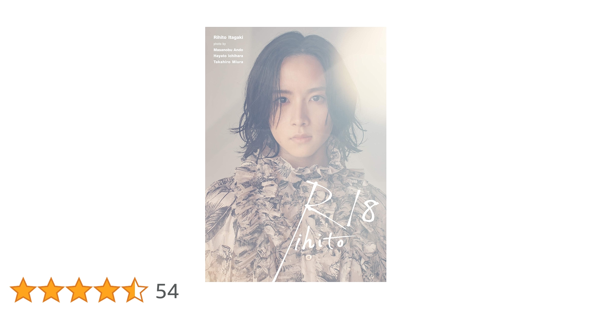 ネ*彡様 板垣李光人1st写真集「Rihito 18」（限定カバー版） 板垣李光人1st写真集「Rihito 18」【Loppi・HMV限定カバー版