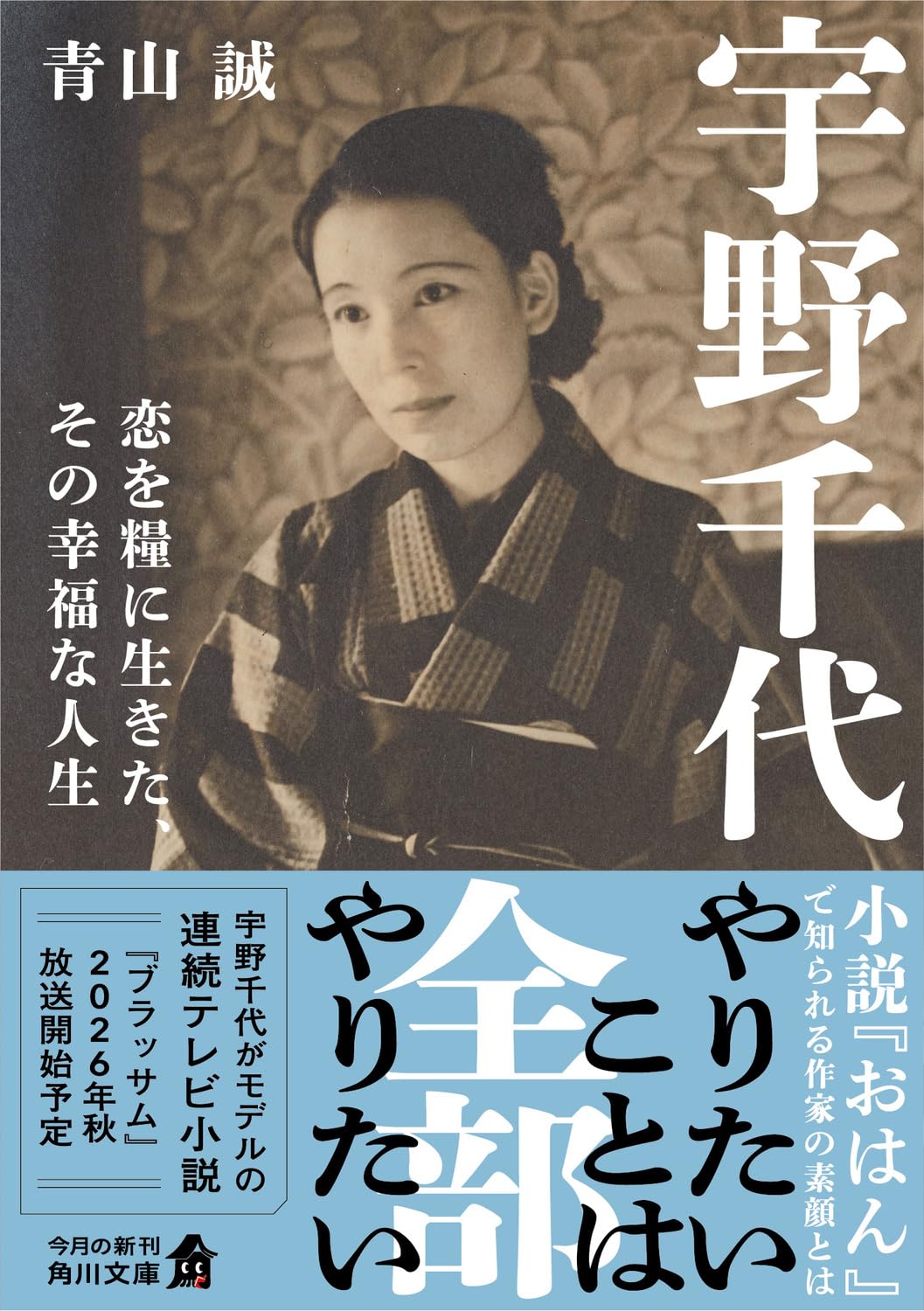 Amazon.co.jp: 宇野千代 恋を糧に生きた、その幸福な人生 (角川文庫