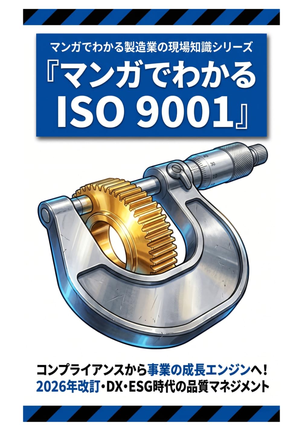 マンガでわかるISO 9001: コンプライアンスから事業の成長エンジンへ！2026年改訂・DX・ESG時代の品質マネジメント (マンガでわかる製造業の現場知識シリーズ)