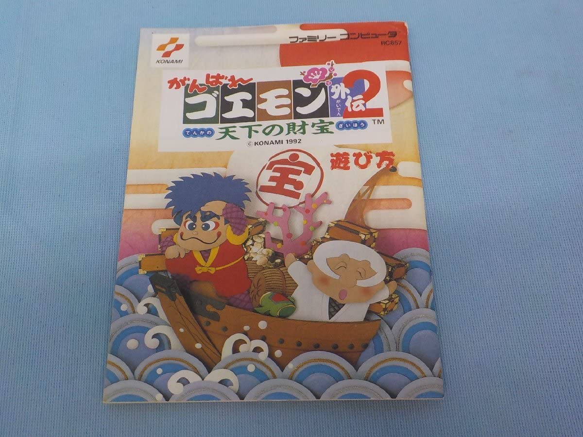 がんばれゴエモン外伝2 天下の財宝【中古美品・完品・FC日本語版】 がんばれゴエモン外伝2 天下の財宝【中古美品・完品・FC日本語版