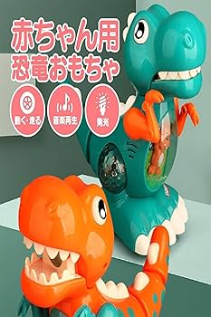 Amazon | Babyn 恐竜 オレンジ おもちゃ ミラーボール 光る 動く
