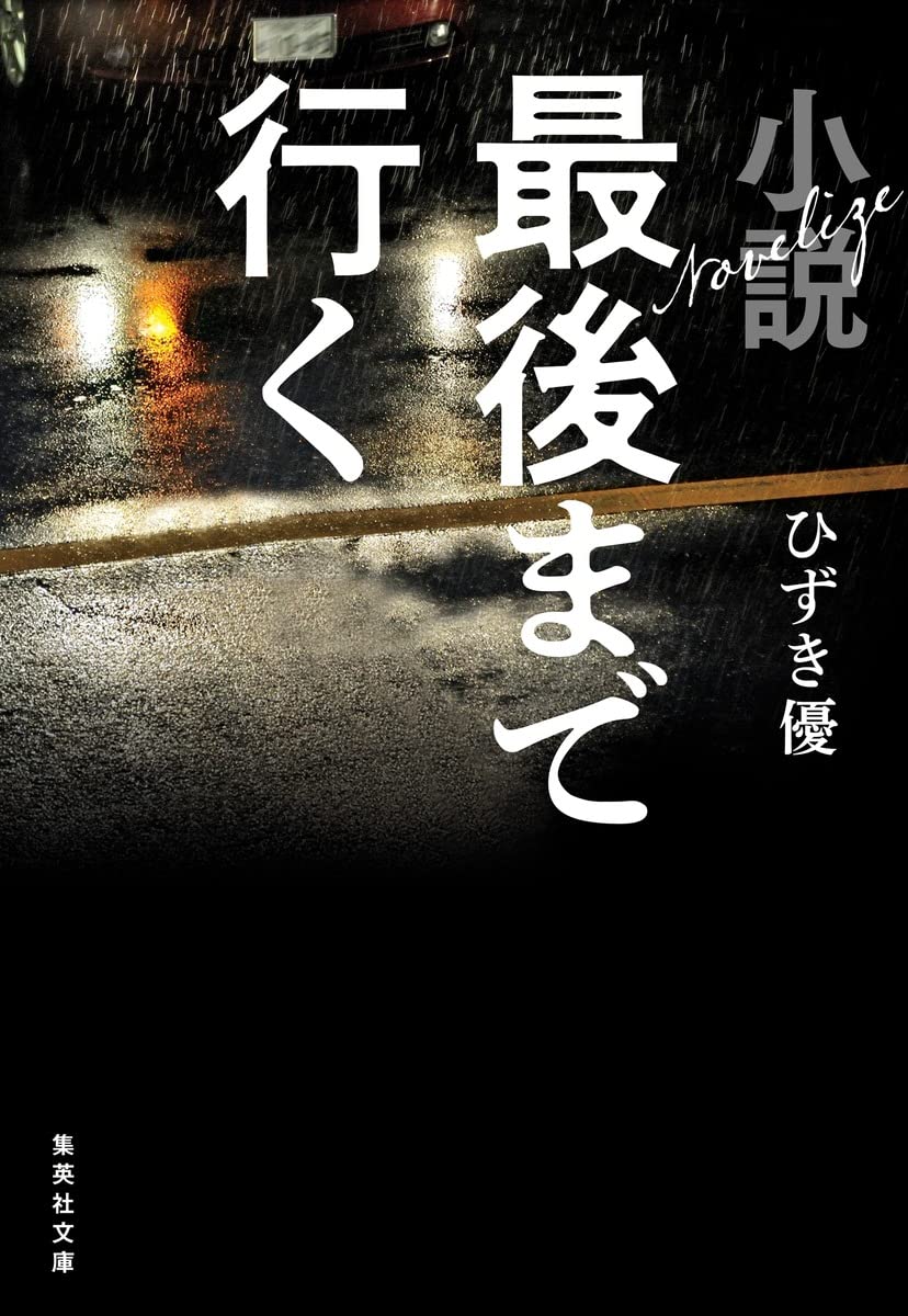 小説 最後まで行く (集英社文庫)