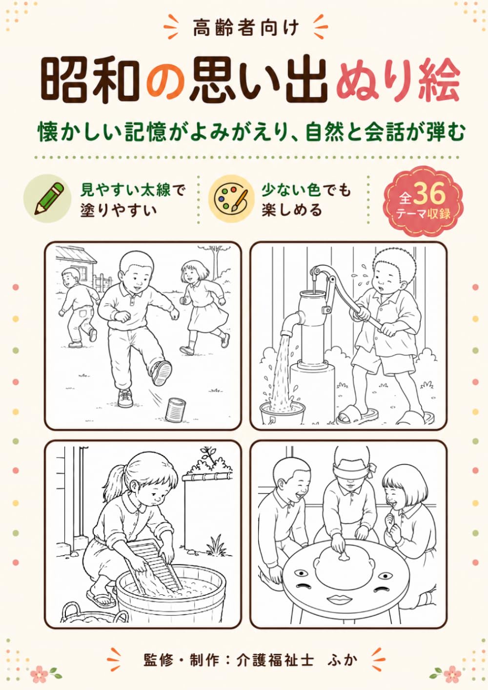 昭和の思い出ぬり絵