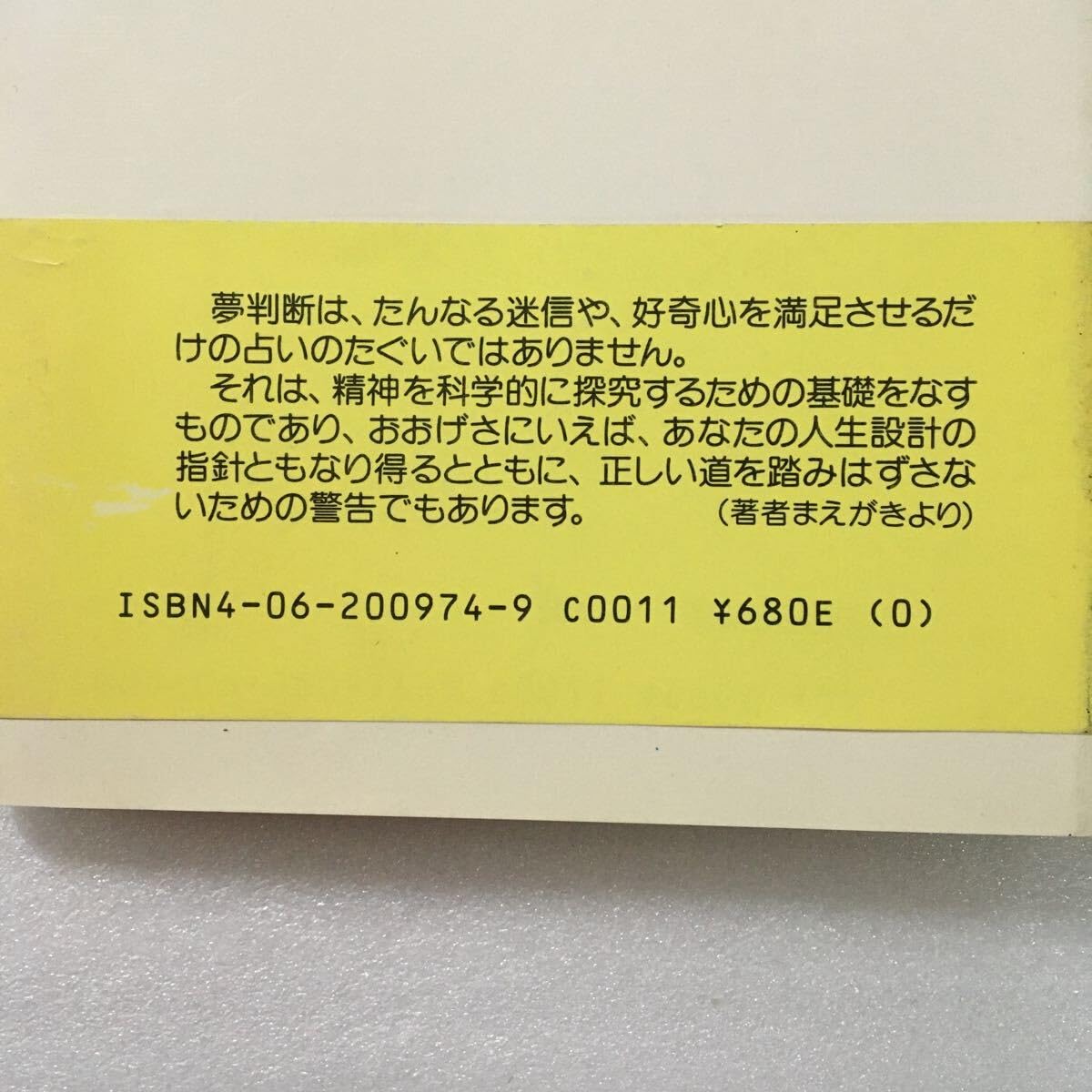 Amazon.co.jp: 夢判断 美堂春彦（医学博士） 4062009749 : ドラッグストア