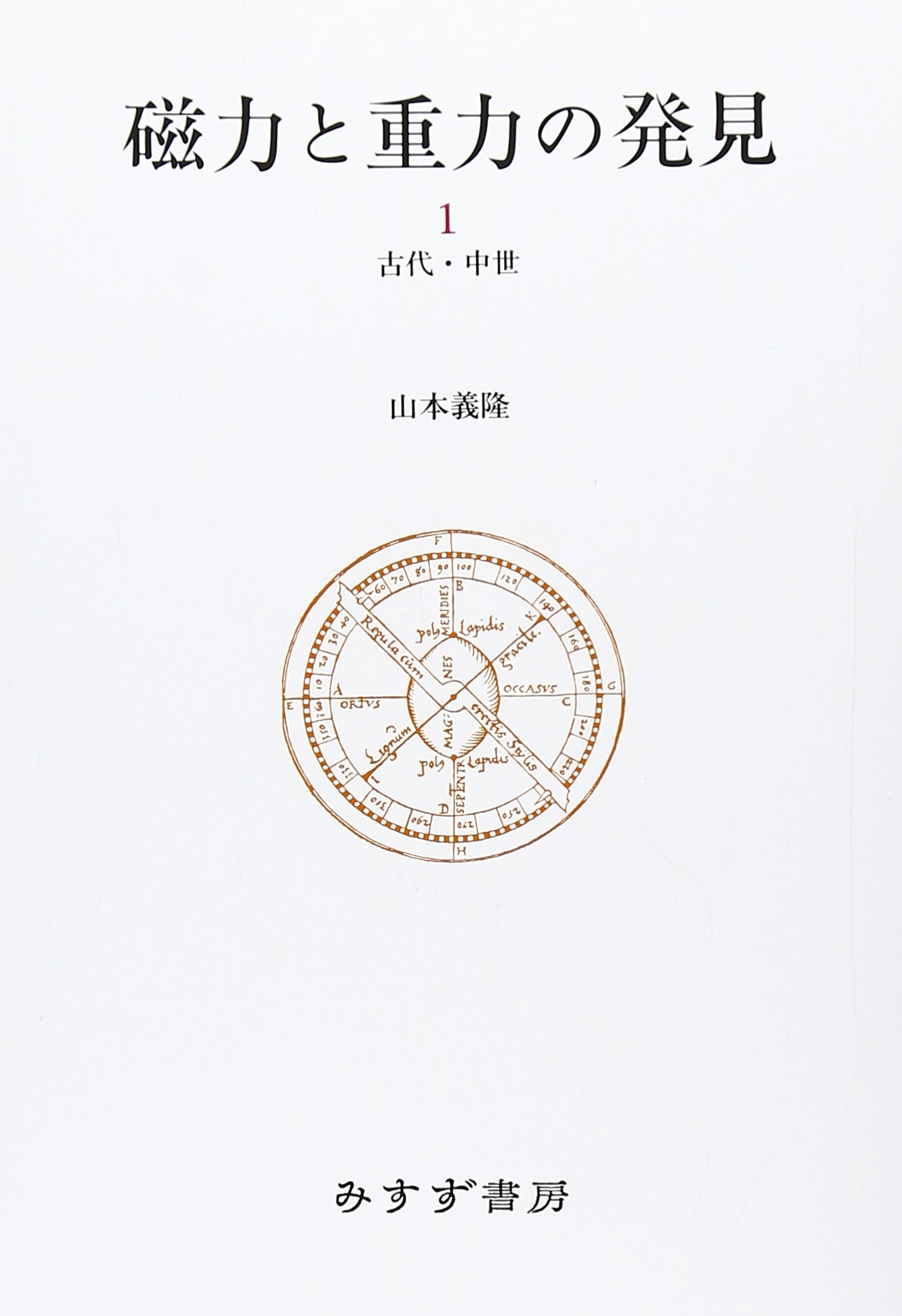 磁力と重力の発見〈1〉古代・中世 | 山本 義隆 |本 | 通販 | Amazon