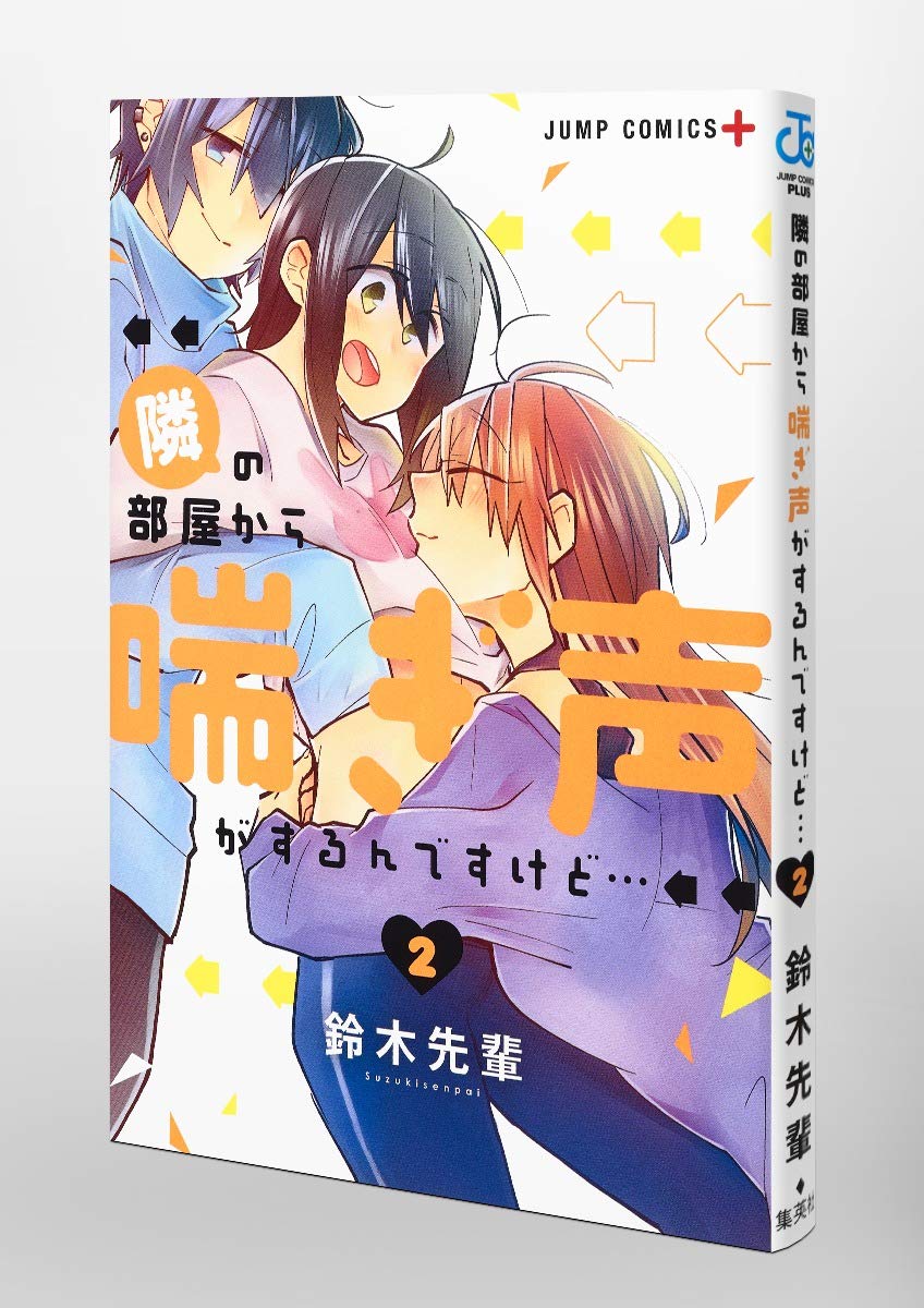 ☆絶版/特典8点付き [鈴木先輩] 隣の部屋から喘ぎ声がするんですけど…全2巻 71D1y3KAjxL.jpg