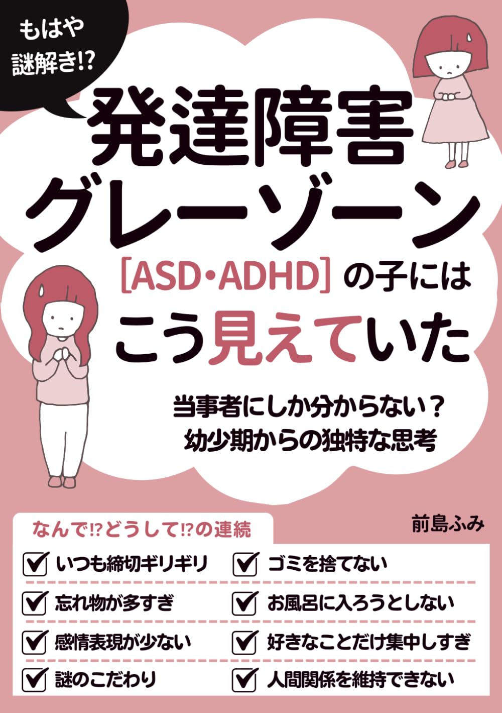 発達障害グレーゾーン（ASD・ADHD）の子にはこう見えていた: 当事者にしか分からない？幼少期からの独特な思考 (発達障害グレーゾーン実体験)