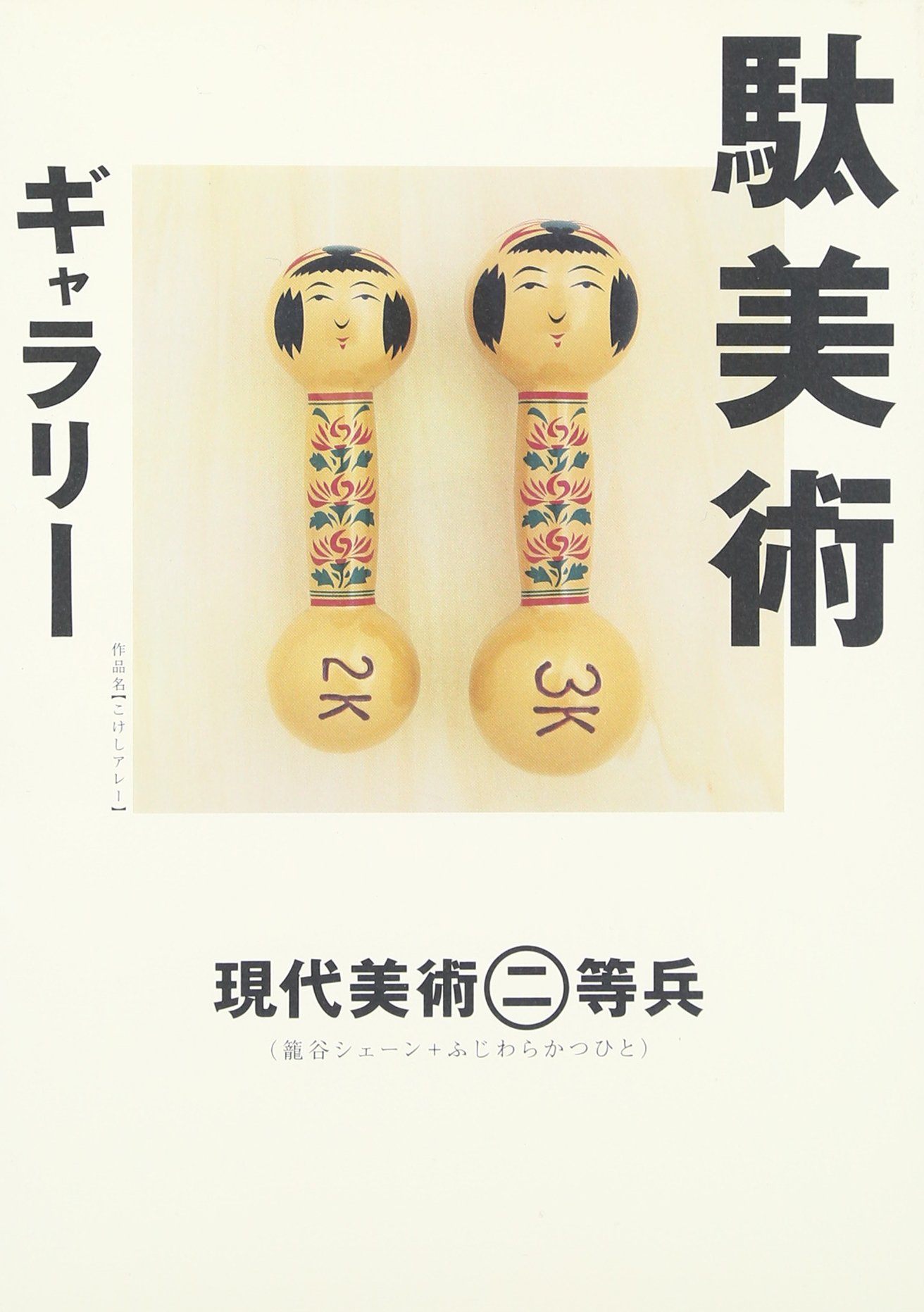 駄美術ギャラリー | 現代美術二等兵(ふじわら かつひと&籠谷 シェーン