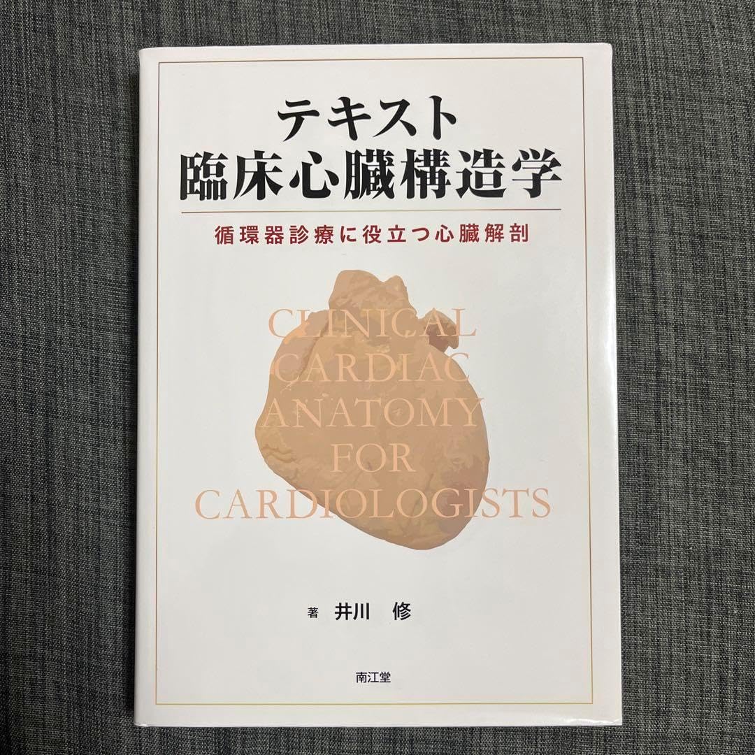 テキスト臨床心臓構造学 : 循環器診療に役立つ心臓解剖 RFBG