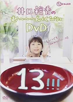 井口裕香のむ～～～ん ⊂( ^ω^)⊃ DVD1〜12+にゅーかれどにあ+おまけ Amazon.co.jp: 井口裕香のむ~~~ん ⊂( ^ω^)⊃ DVD じゅう : 井口