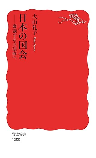 日本の国会　審議する立法府へ (岩波新書)