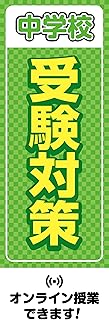 のぼり《中学校受験対策》 国内受注生産 1枚売り (60×180㎝ 右チギレ)