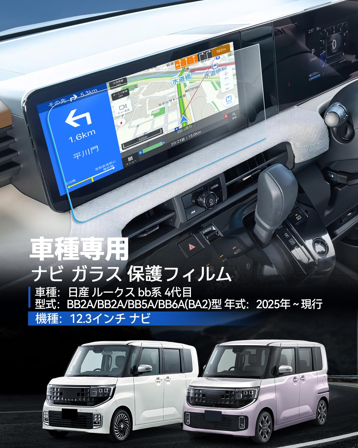 Amazon.co.jp: LANTU 日産 新型ルークス bb系 4代目 用 ナビ フィルム