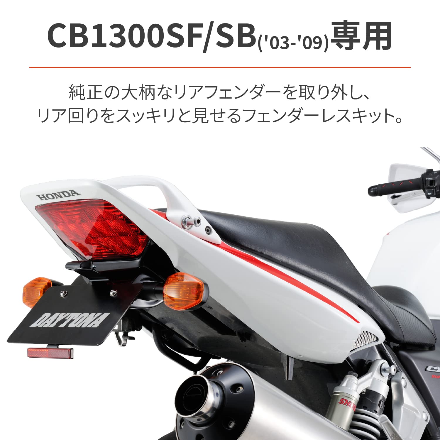 Amazon | デイトナ(Daytona) CB1300SF/SB(03-09)専用 フェンダーレス