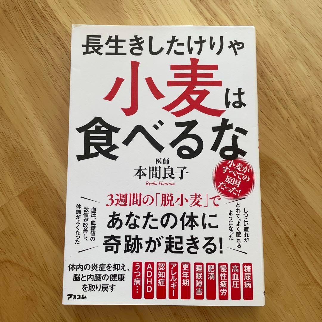 長生きしたけりゃ小麦は食べるな