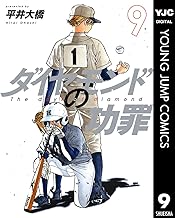 ダイヤモンドの功罪 9 (ヤングジャンプコミックスDIGITAL)