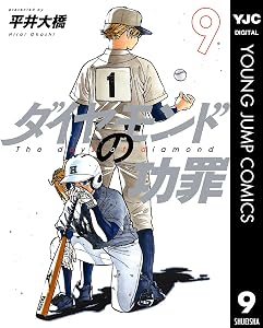 ダイヤモンドの功罪 9 (ヤングジャンプコミックスDIGITAL)