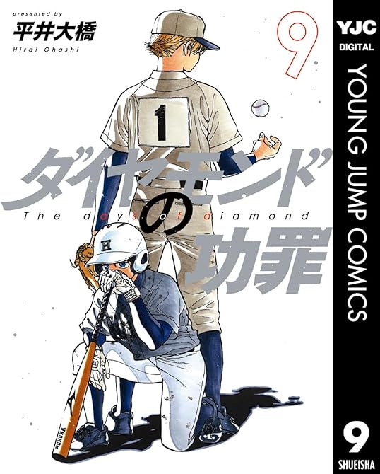 『ダイヤモンドの功罪 既刊9巻』の表紙イラスト 電子書籍 漫画