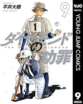 ダイヤモンドの功罪 9