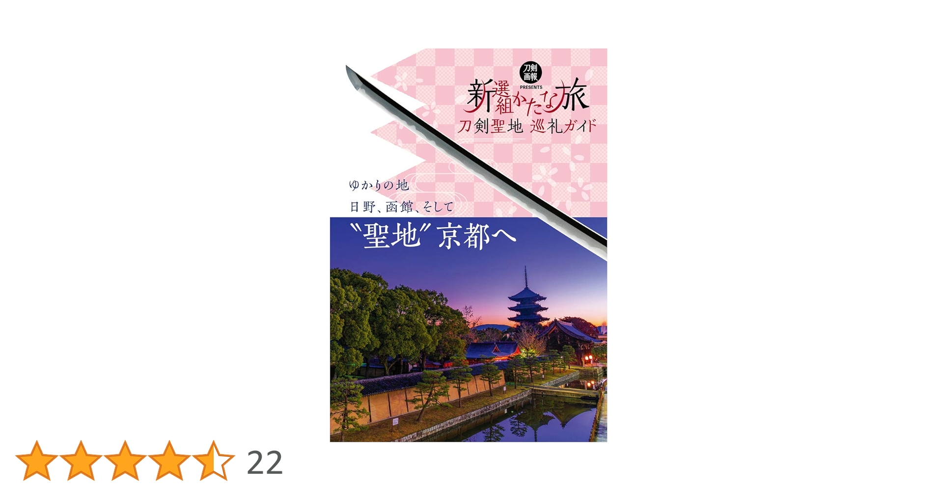 刀剣聖地巡礼ガイド 新選組かたな旅 (刀剣画報BOOKS 4) |本