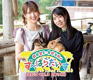 Amazon 西田望見 奥野香耶のず ぱらだいすdjcd Vol 3 みゃお 西田望見 奥野香耶 アニメ ゲーム ミュージック