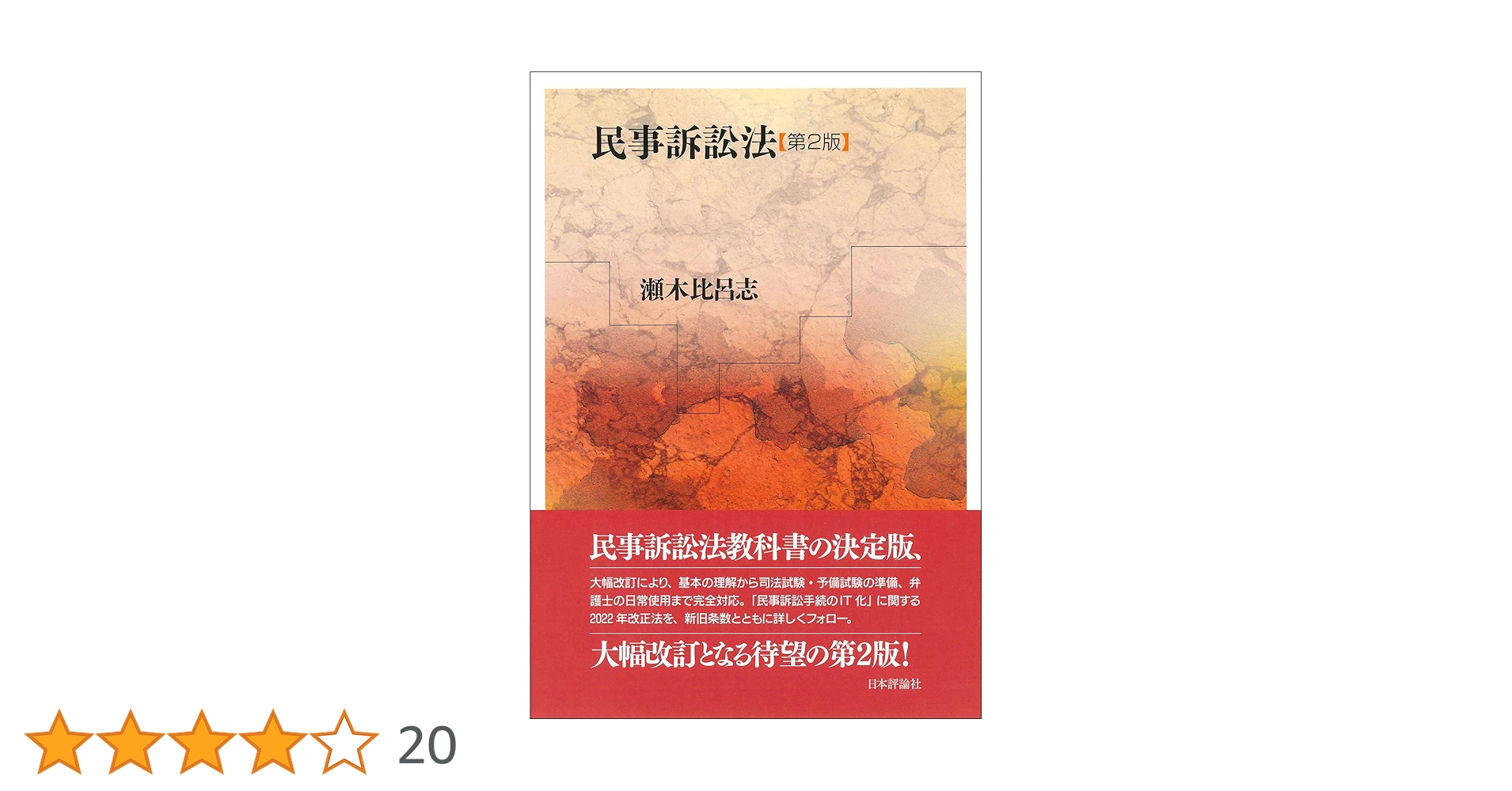 民事訴訟法 第2版 | 瀬木 比呂志 |本 | 通販 | Amazon