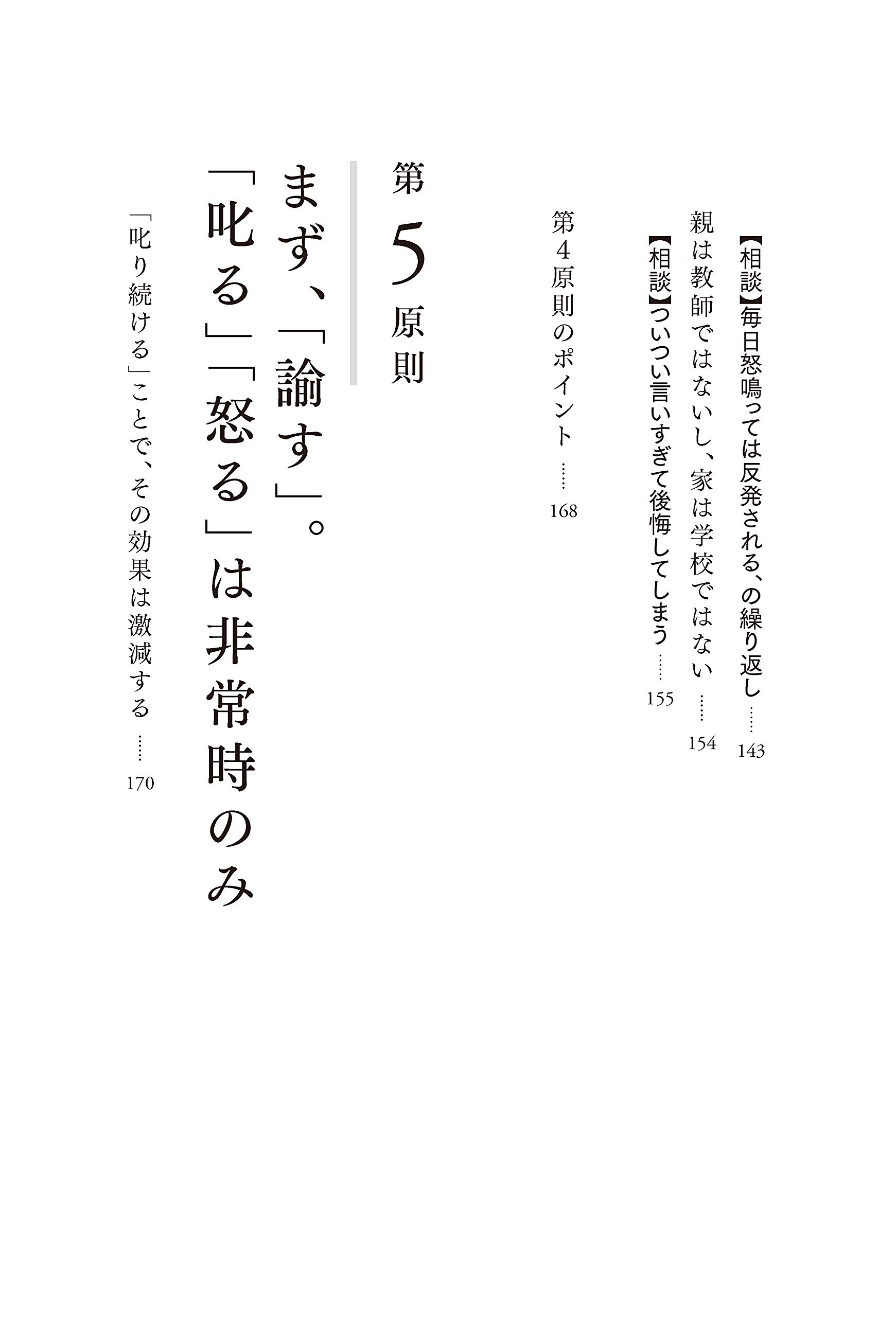 子どもを叱り続ける人が知らない 5つの原則 石田 勝紀 本 通販 Amazon