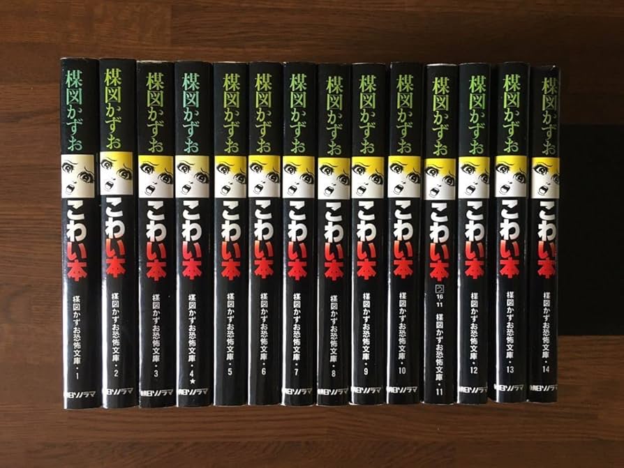 楳図かずお　こわい本　全14冊セット Amazon.co.jp: こわい本 文庫版 全14巻 楳図かずお 全巻セット