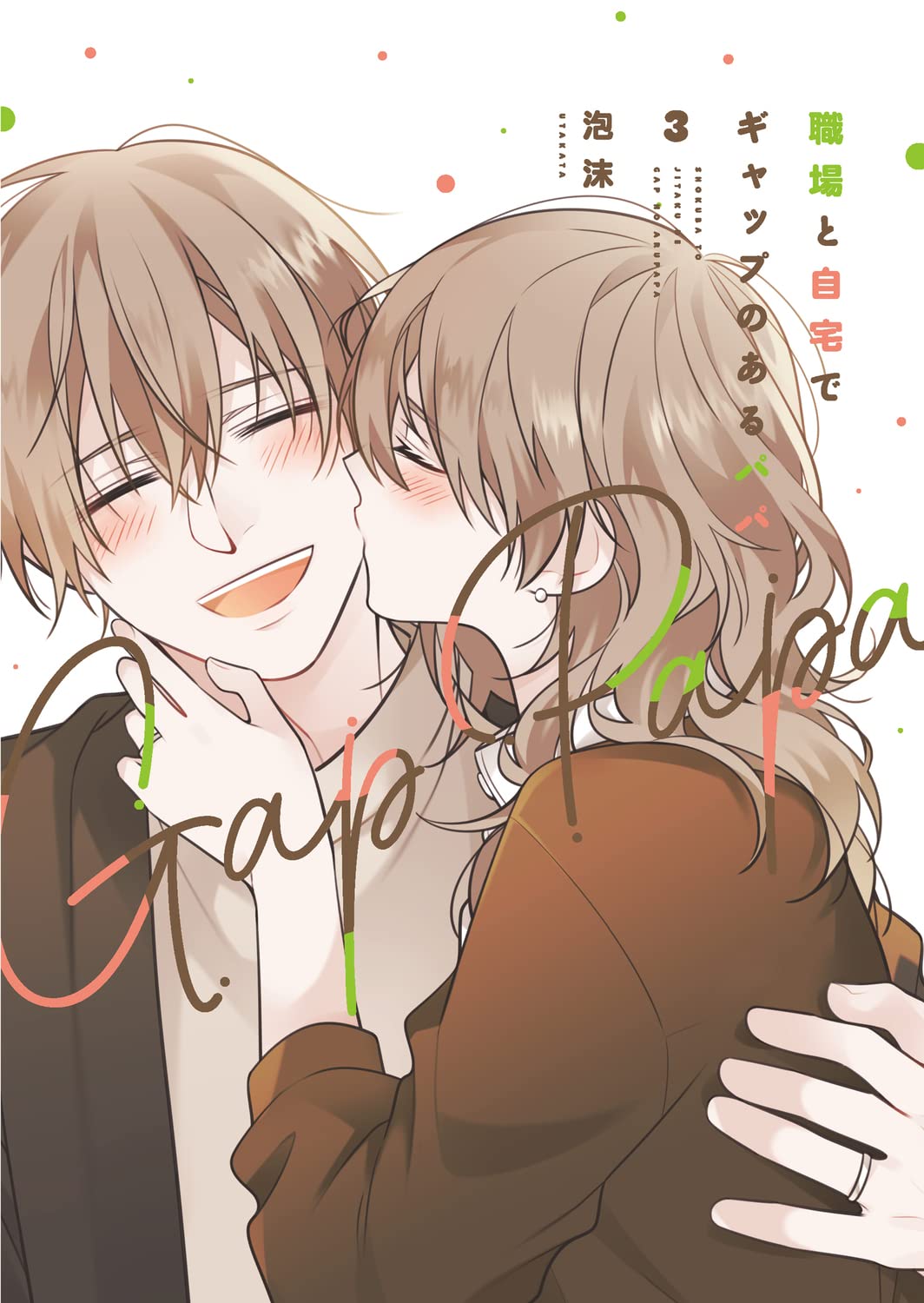 Amazon.co.jp: 職場と自宅でギャップのあるパパ 3 (単行本コミックス