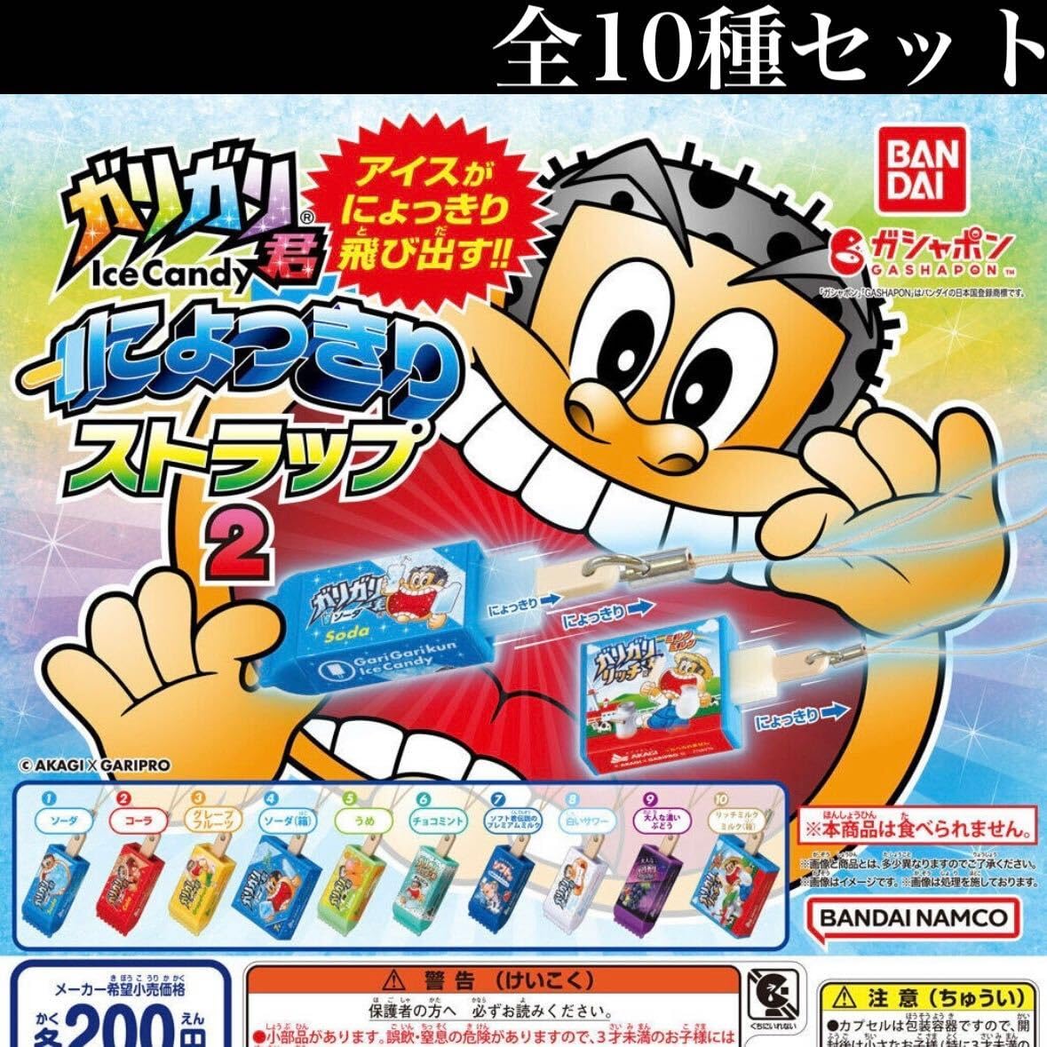 Amazon | ガリガリ君 にょっきりストラップ2 全10種セット 赤城