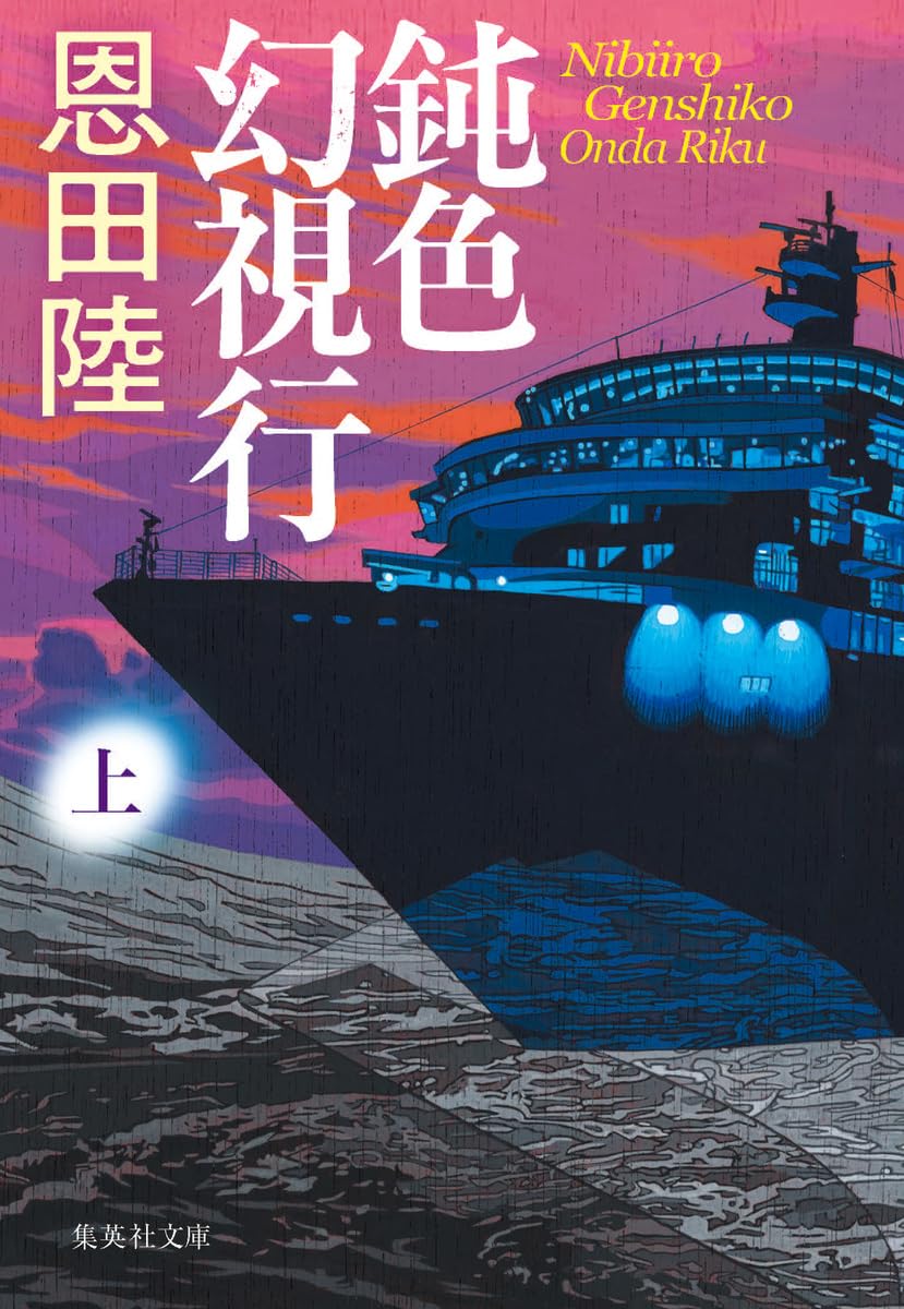 鈍色幻視行 上 (集英社文庫) | 恩田 陸 |本 | 通販 | Amazon