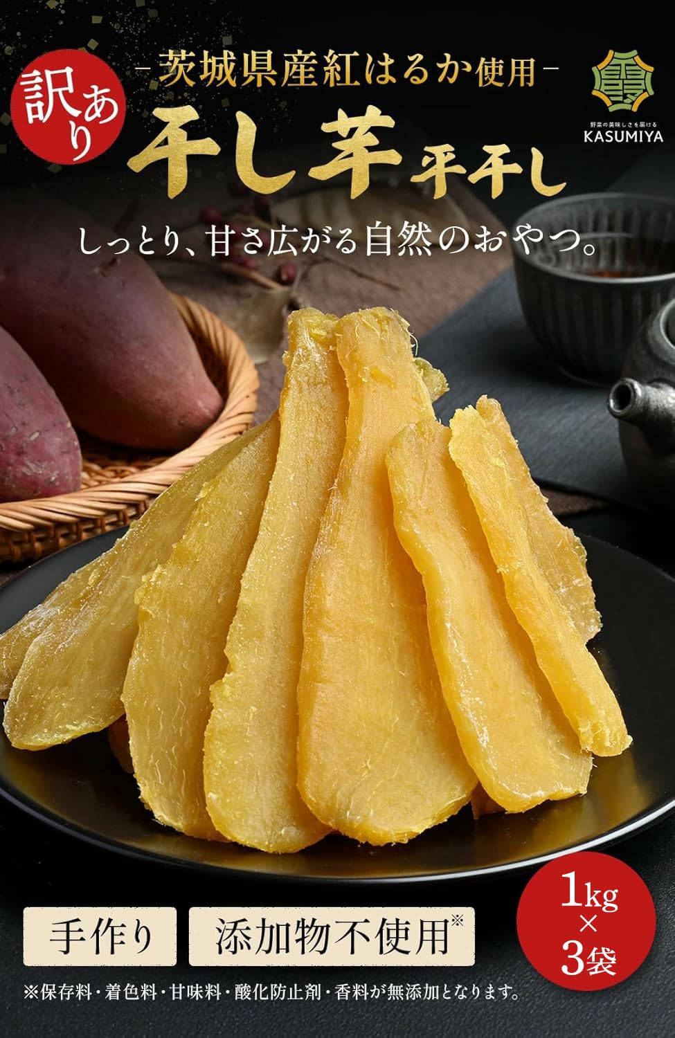 Amazon | 訳あり 干し芋 国産 平干し 3kg（1kg×3袋） 糖度40度以上 紅