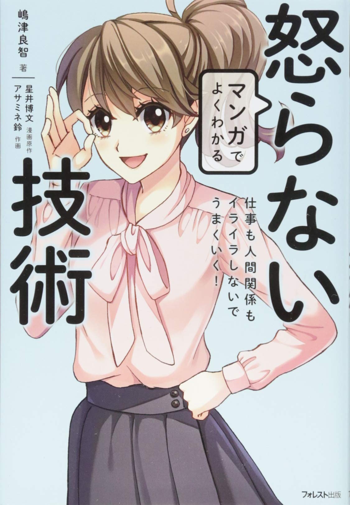 怒ら ない 技術