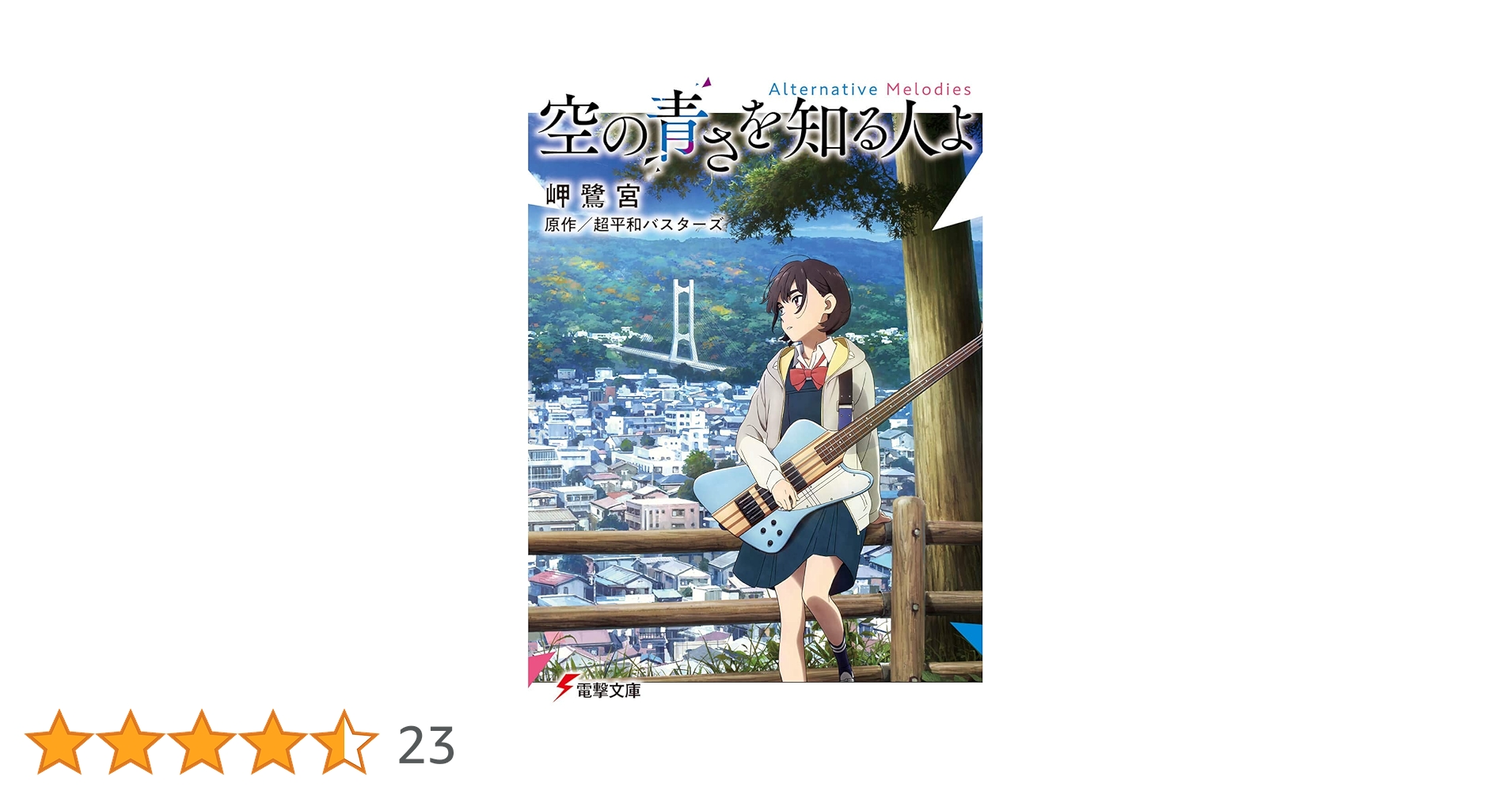 Amazon.co.jp: 空の青さを知る人よ Alternative Melodies (電撃文庫