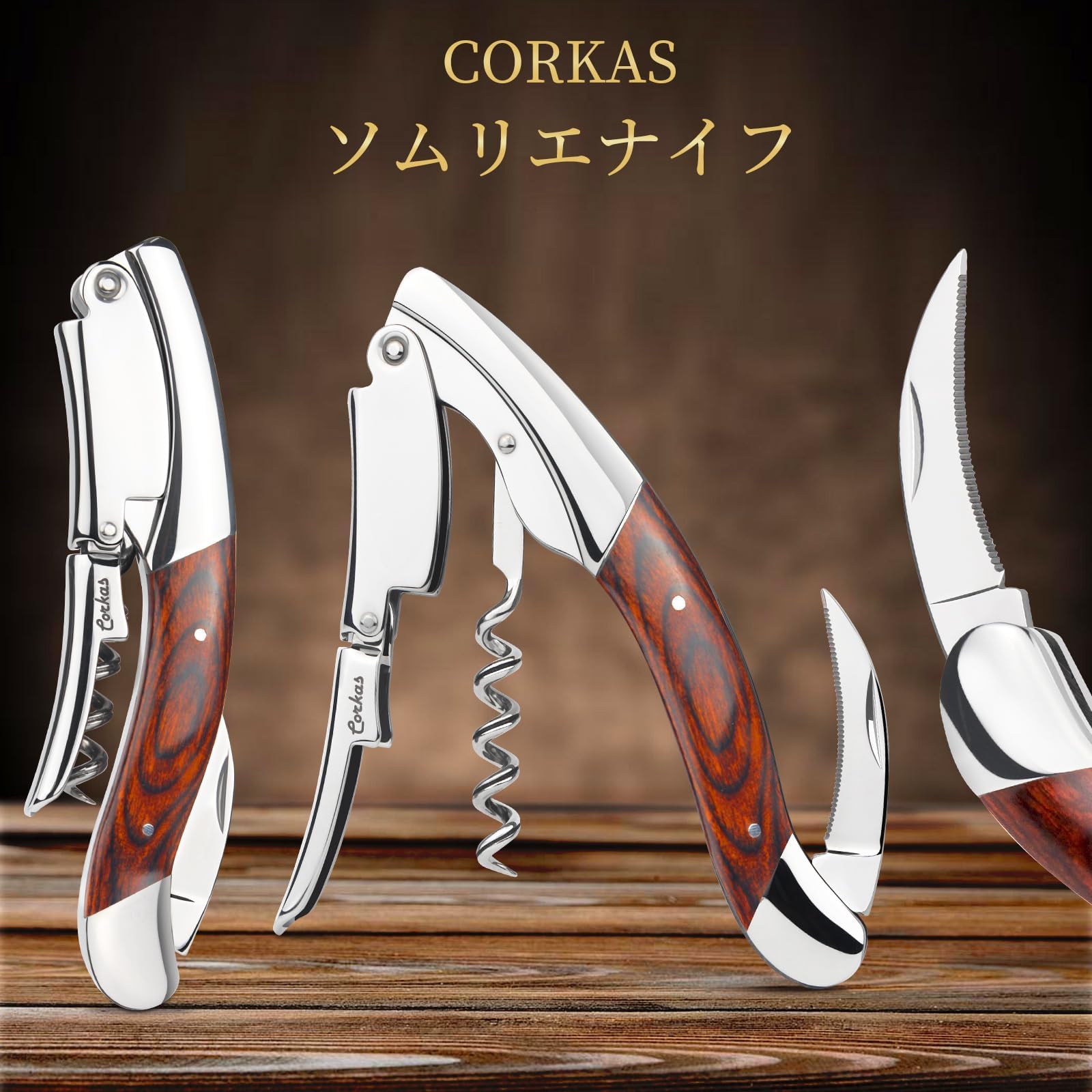 Amazon | CORKAS ソムリエナイフ ワインオープナー コルク抜き