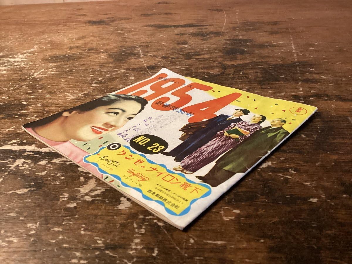 Amazon.co.jp: AE-0139 東宝ニュース 新春特別号 本 雑誌 冊子 映画
