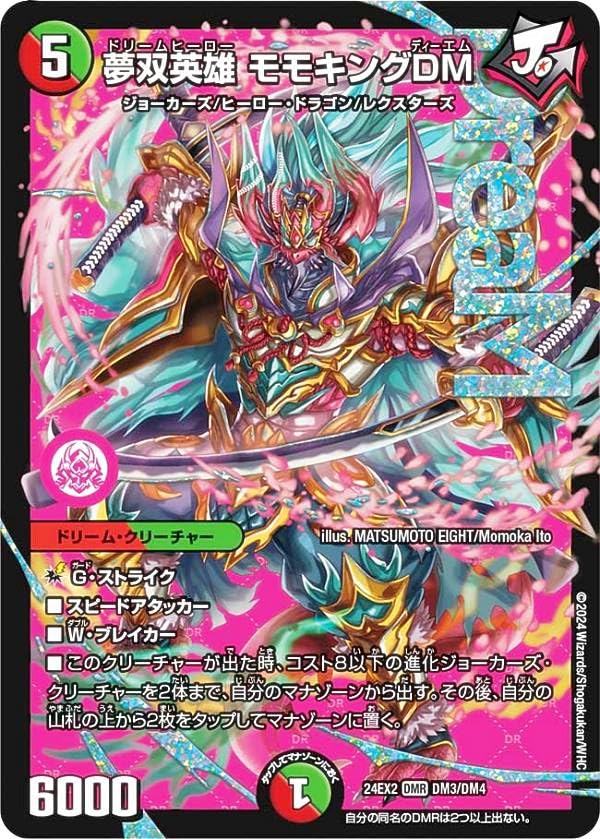 DM24-EX2/DM3秘DMR夢双英雄 モモキングDMシークレットドリームレア Amazon.co.jp: デュエルマスターズ 夢双英雄 モモキングDM