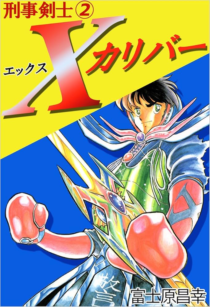 富士原昌幸先生　直筆　原画 刑事剣士Xカリバー 2巻 | 富士原 昌幸 | マンガ | Kindleストア