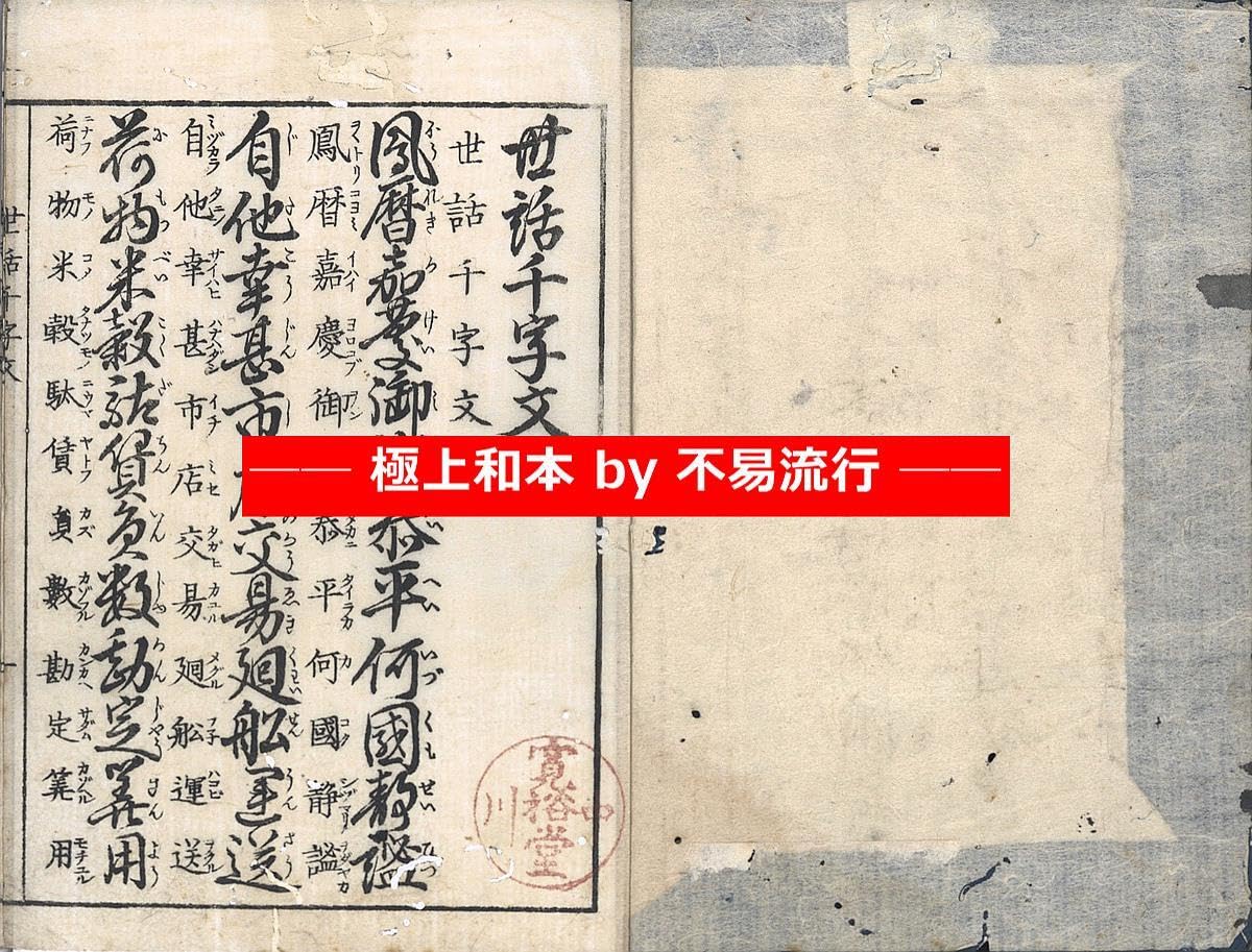 Amazon.co.jp: 極上和本YM5767江戸明治和本等 往来物 真草両点世話千字